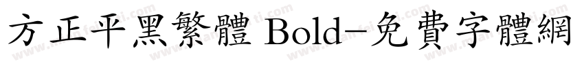 方正平黑繁体 Bold字体转换